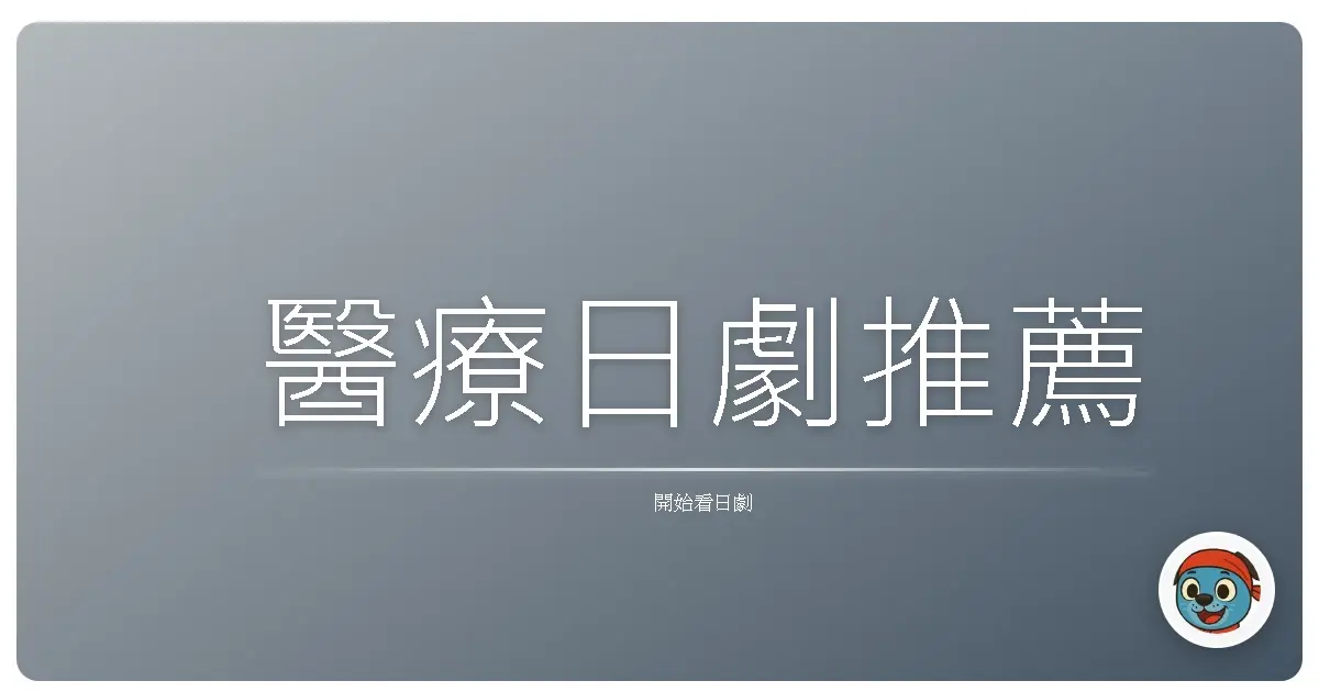醫療日劇推薦