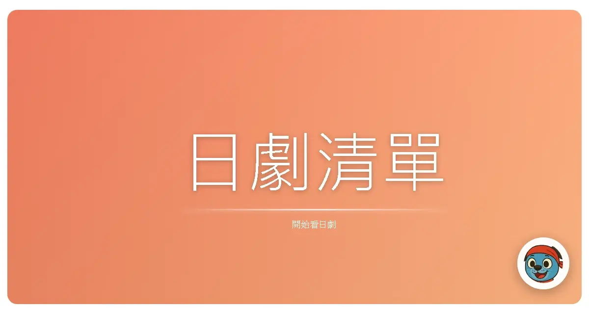 日劇清單