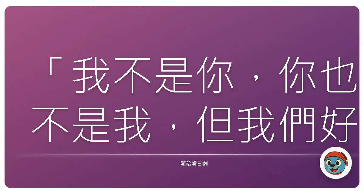 「我不是你,你也不是我,但我們好像都忘了怎麼好好說話了。」《父女七日變》(パパとムスメの7日間),2007