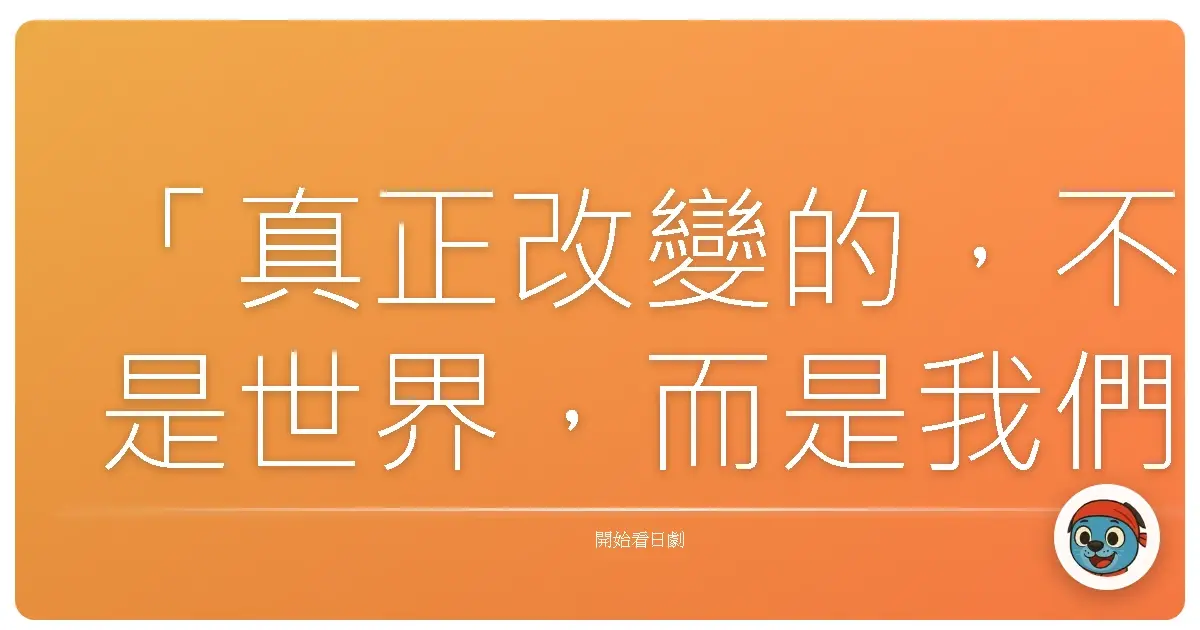 「真正改變的，不是世界，而是我們選擇看待世界的眼光。」《忒修斯之船》（2020）