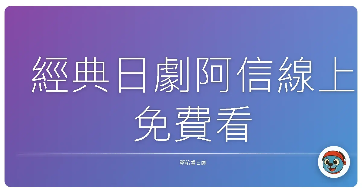 經典日劇阿信線上免費看