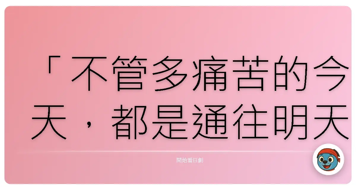 「不管多痛苦的今天,都是通往明天的一步。」《366日》,2024