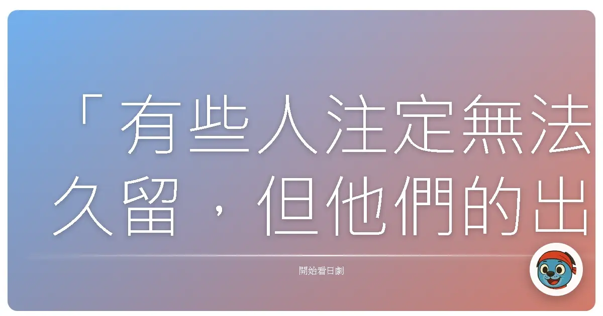 「有些人注定無法久留，但他們的出現，讓我們學會了溫柔以待世界。」——《舞伎家的料理人》，2023