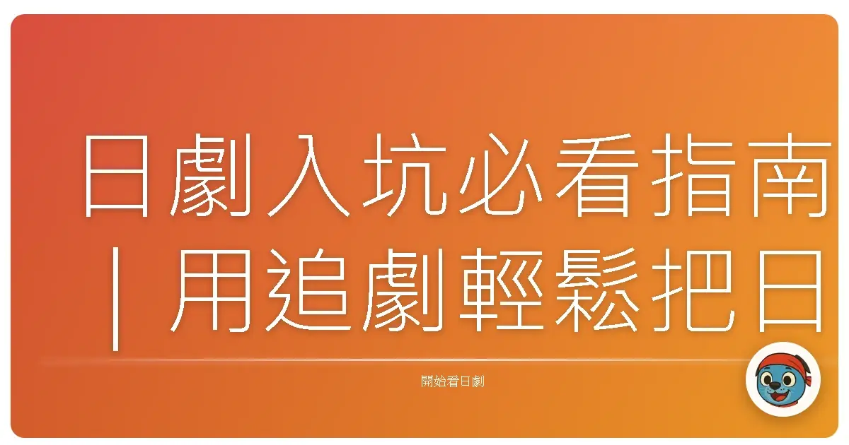 日劇入坑必看指南|用追劇輕鬆把日語練起來!
