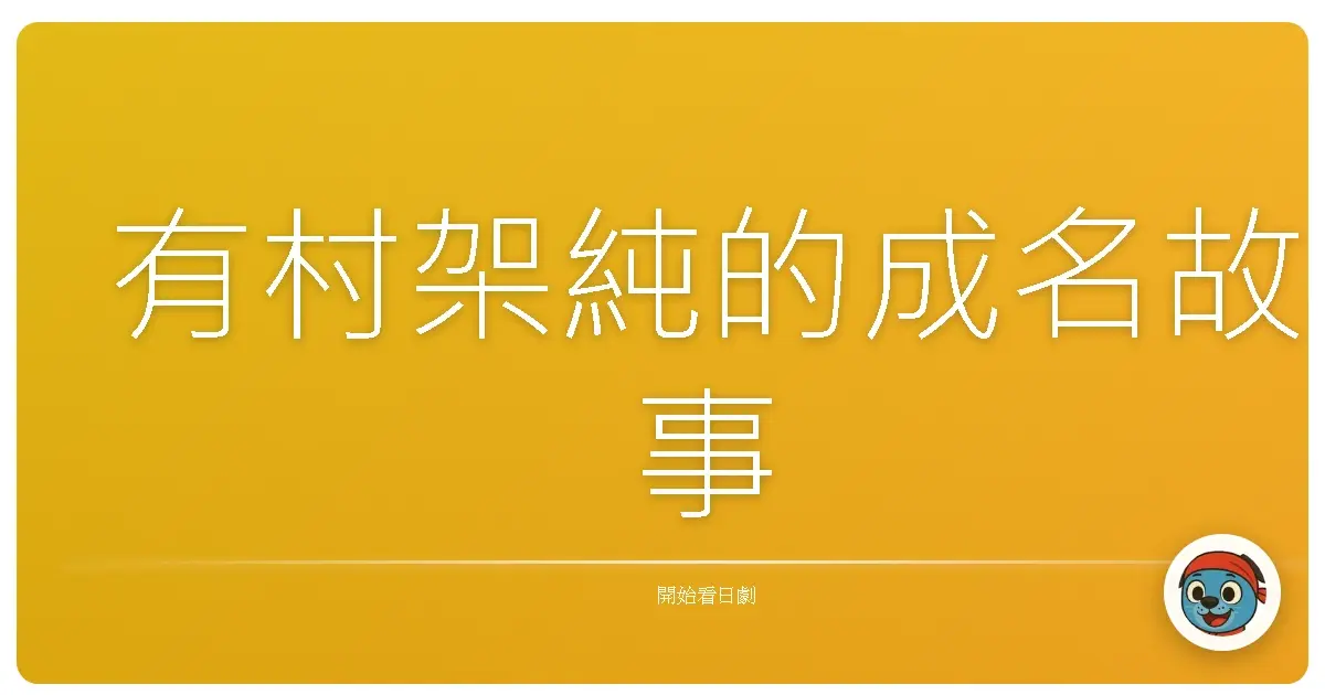 有村架純的成名故事