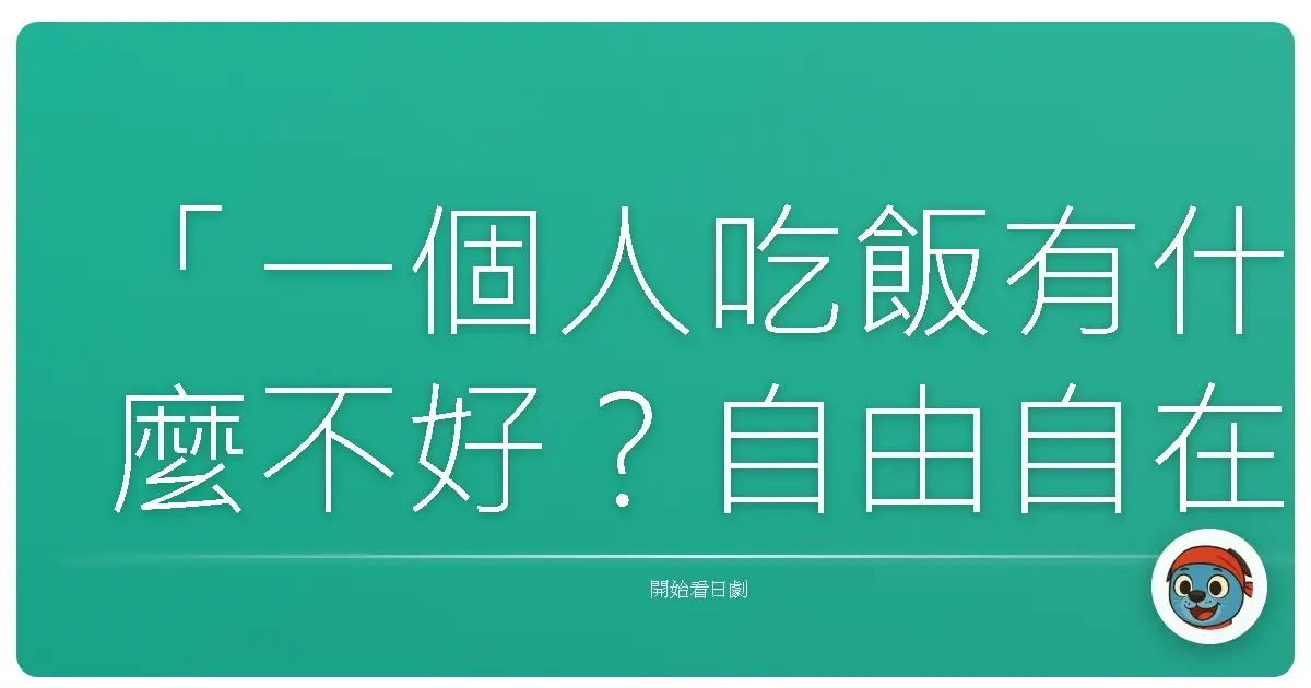 「一個人吃飯有什麼不好?自由自在,想吃什麼就吃什麼。」—《不能結婚的男人》