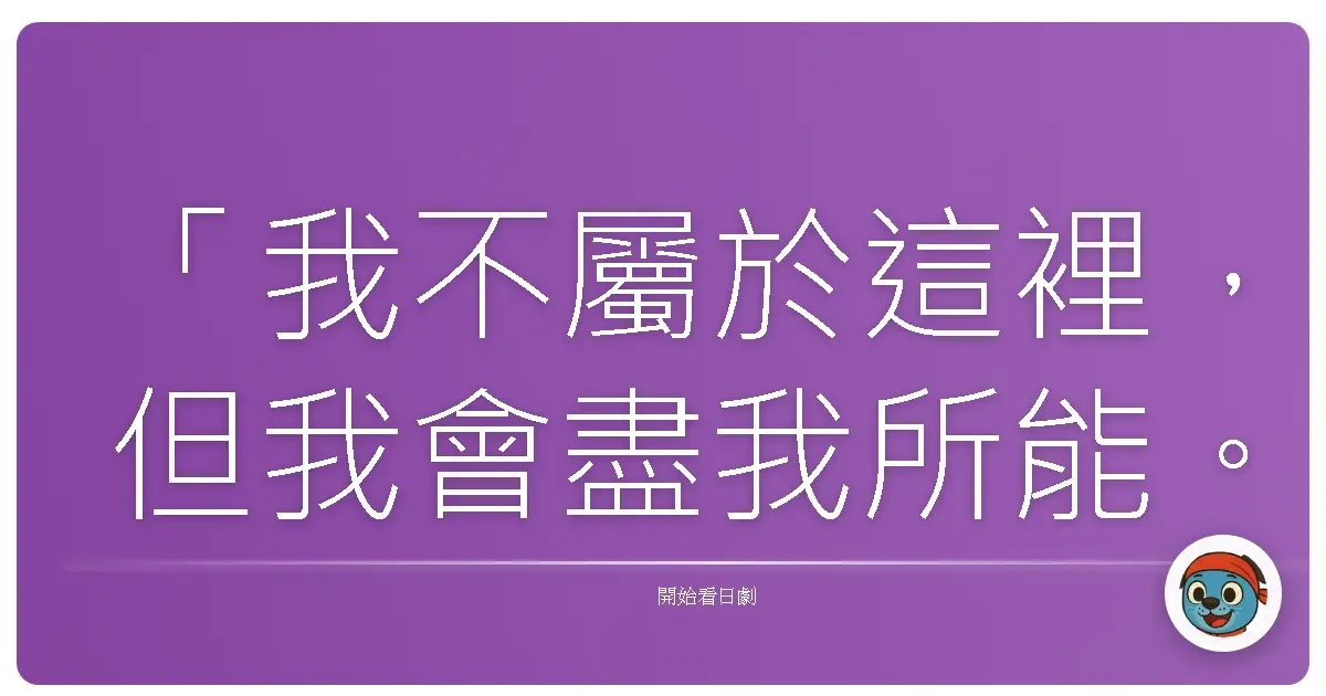 「我不屬於這裡,但我會盡我所能。」《水手服與機關槍》(セーラー服と機関銃),1981