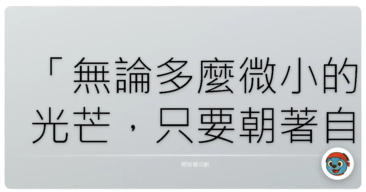 「無論多麼微小的光芒,只要朝著自己的方向前進,終有一天能照亮自己。」《法醫女神探7》