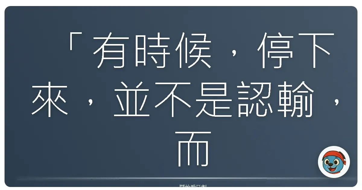 「有時候,停下來,並不是認輸,而是我們終於看清:有些夢想,並非一定要用粉身碎骨來完成。」《秋葉原@DEEP》,2006