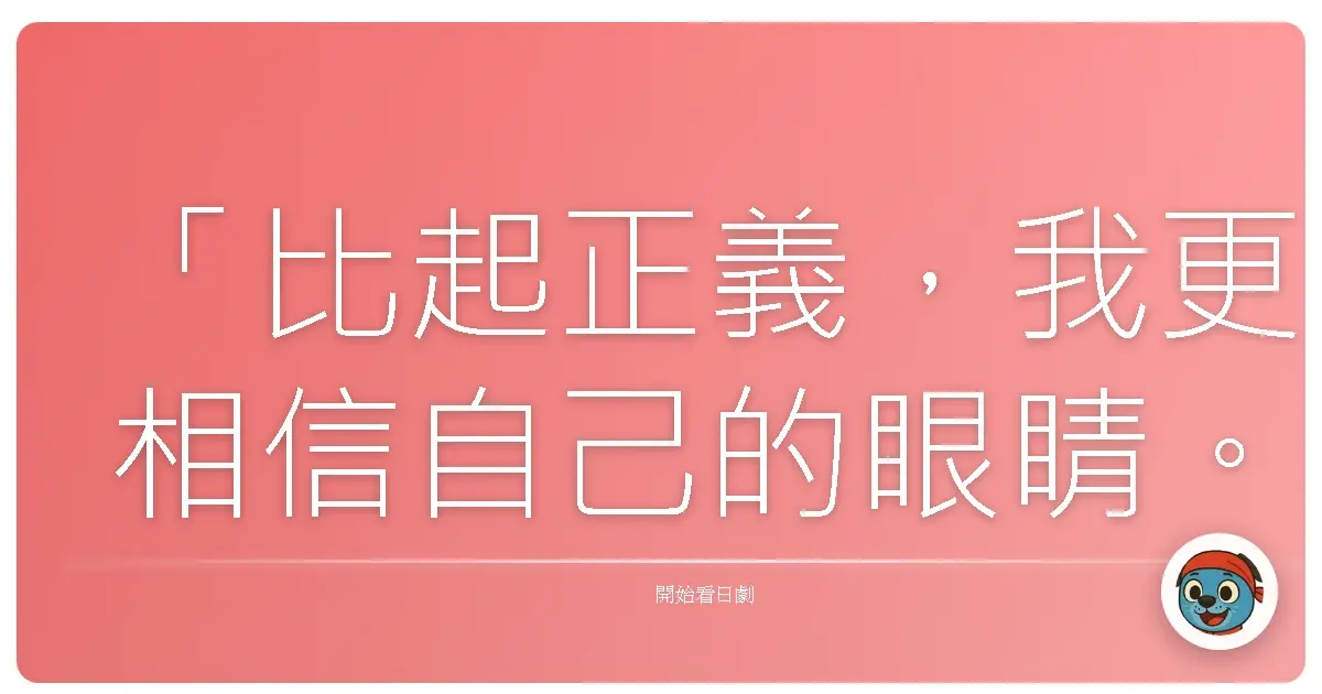 「比起正義，我更相信自己的眼睛。」——《羅生門》