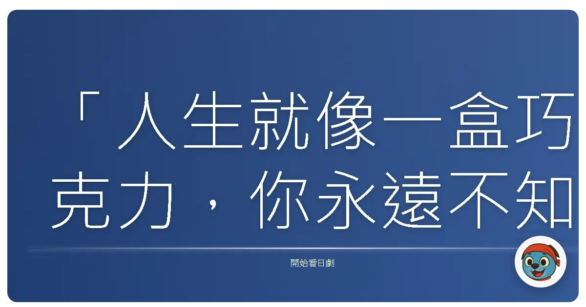 「人生就像一盒巧克力，你永遠不知道下一顆是什麼味道。」《街頭律師》（Kemuri），2018