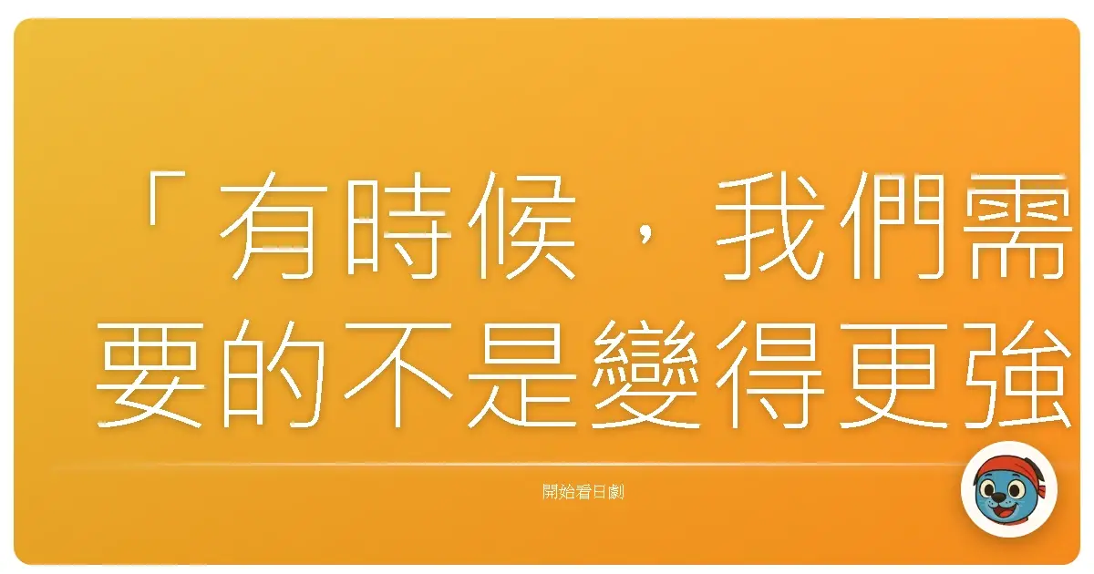 「有時候,我們需要的不是變得更強大,而是學會放下執著,看清自己真正渴望的。」《鐵板少女小茜!!》(鉄板少女アカネ!!),2006