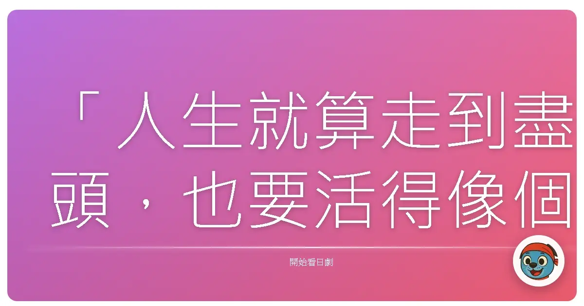 「人生就算走到盡頭,也要活得像個可愛的小丑。」《令人討厭的松子的一生》