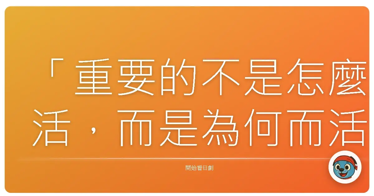 「重要的不是怎麼活,而是為何而活。」—《14歲小媽媽》