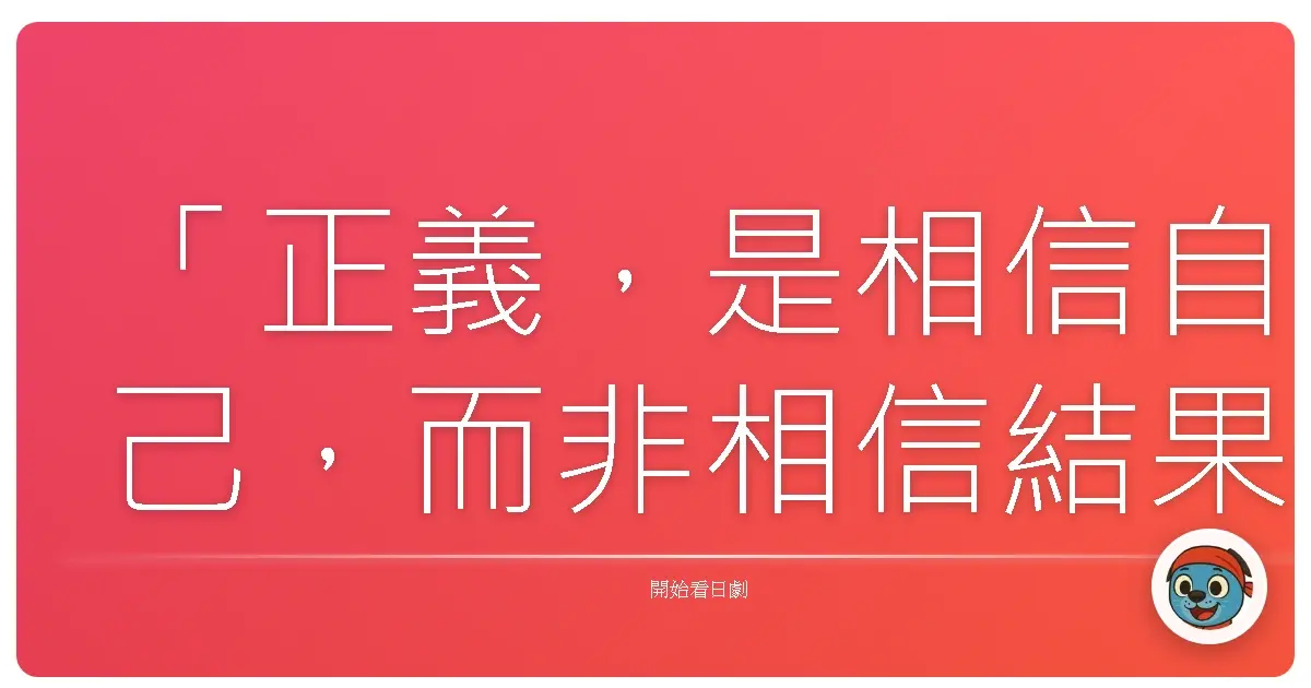 「正義，是相信自己，而非相信結果。」《多重人格偵探－雨宮一彥的歸來》，2019