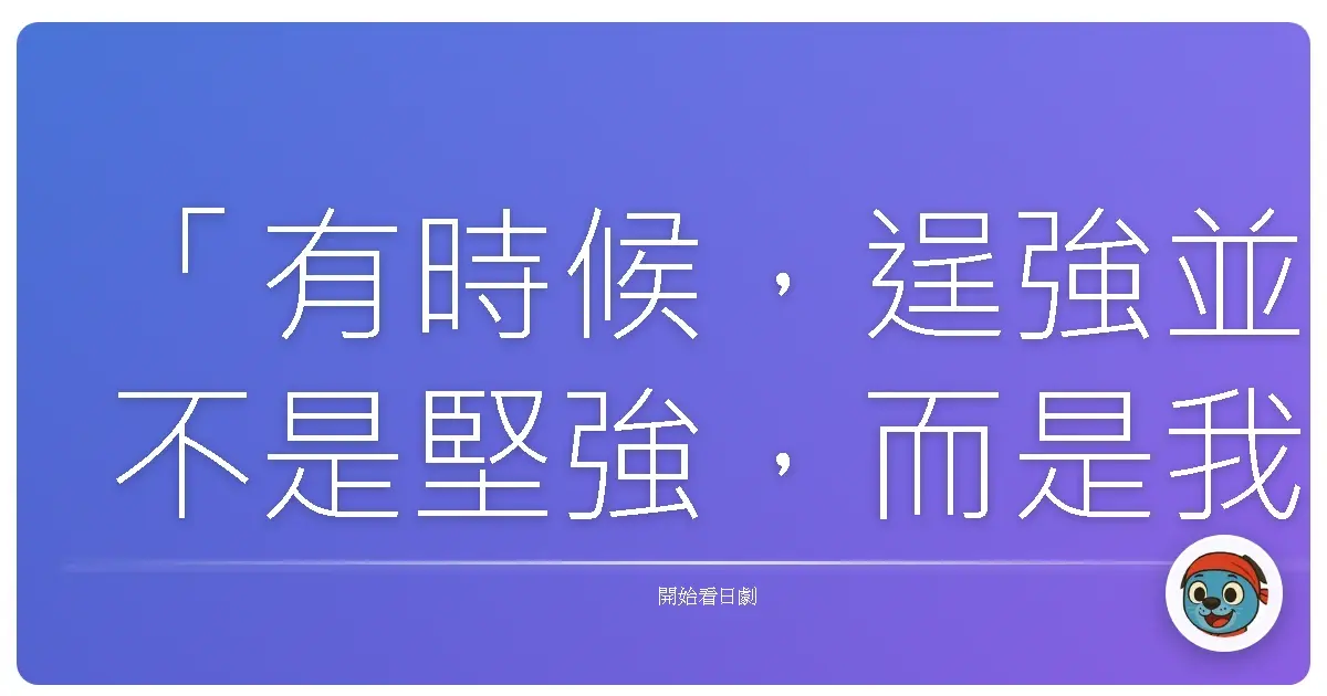 「有時候,逞強並不是堅強,而是我們還沒學會真正對自己溫柔。」
