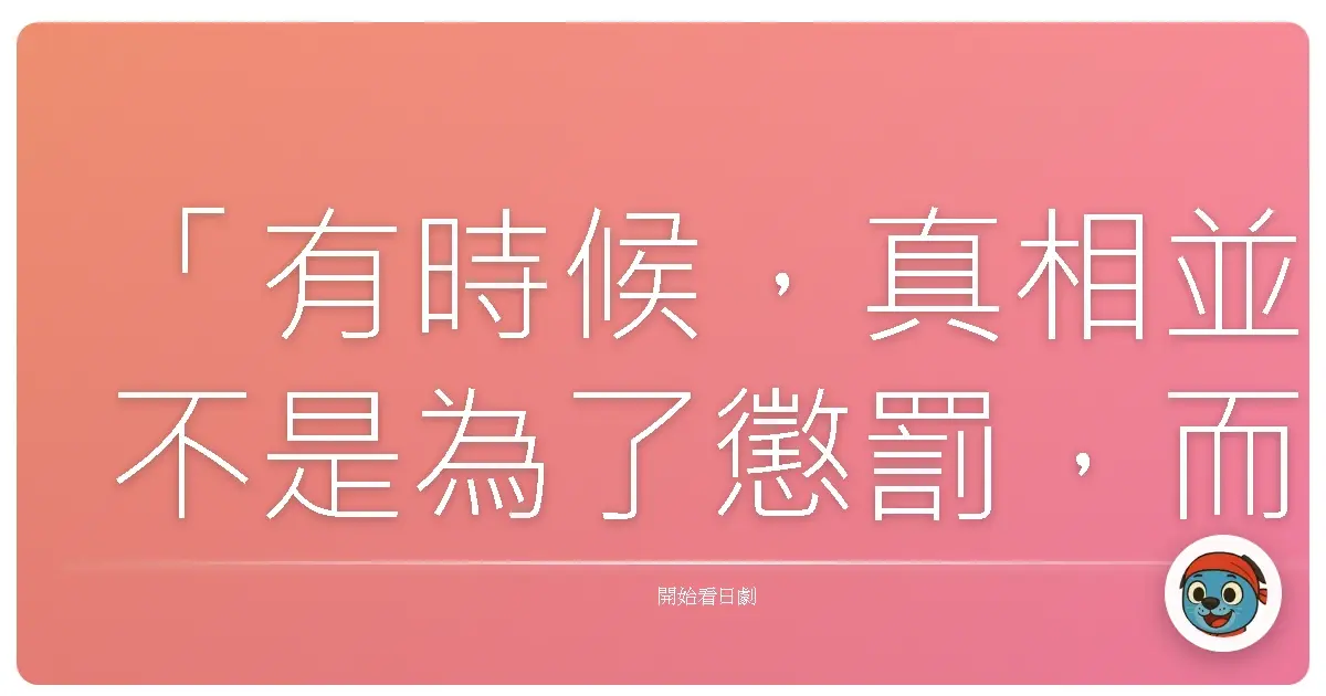 「有時候,真相並不是為了懲罰,而是為了讓我們從迷宮中走出來,看見更寬廣的世界。」《京都鴨川東署迷宮課(4)》(迷宮先生4)