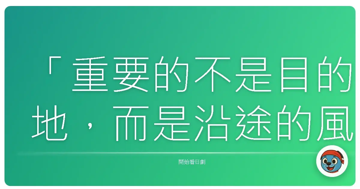 「重要的不是目的地,而是沿途的風景,還有一起看風景的人。」《腳下的路》,2023