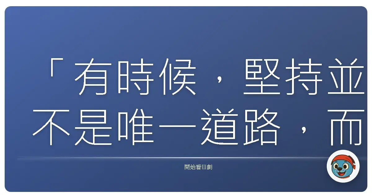 「有時候，堅持並不是唯一道路，而是我們終於看清：這份熱情，也需要適時地放手。」《役者魂！》