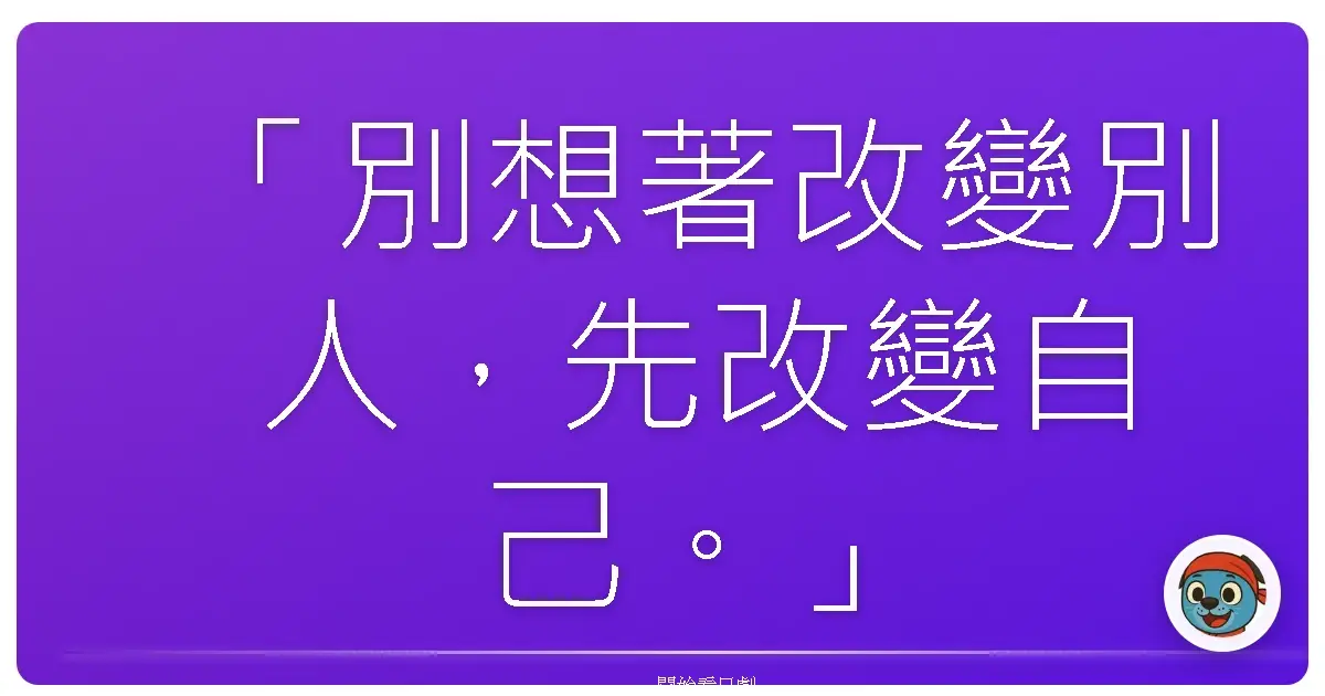 「別想著改變別人,先改變自己。」《花痴妹駕到》(Kichijoji Losers),2022
