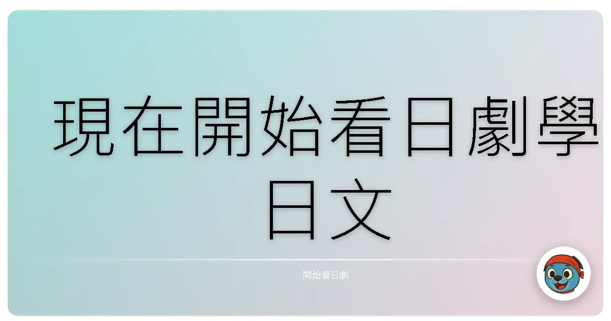 現在開始看日劇學日文