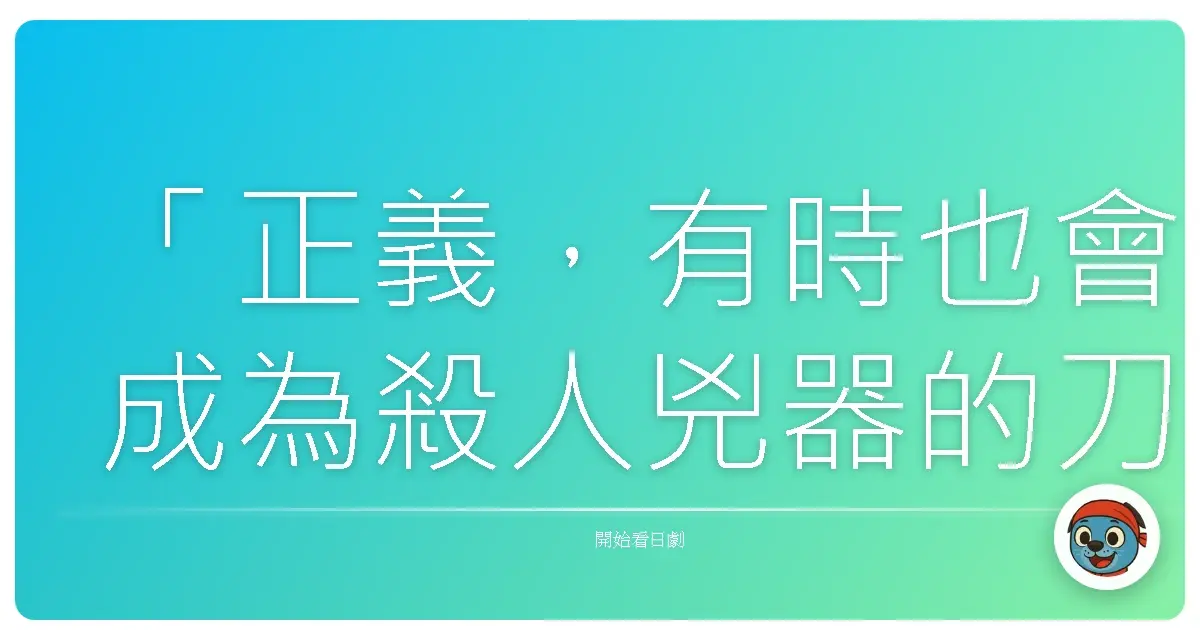 「正義,有時也會成為殺人兇器的刀刃。」——《相棒Season V》