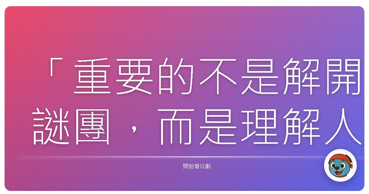 「重要的不是解開謎團，而是理解人心。」——《京都鴨川東署迷宮課》（迷宮先生5）