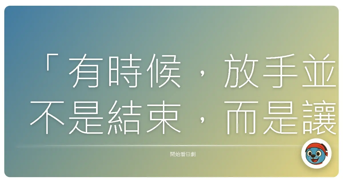 「有時候，放手並不是結束，而是讓彼此有重新開始的可能。」家族～妻の不在・夫の存在～