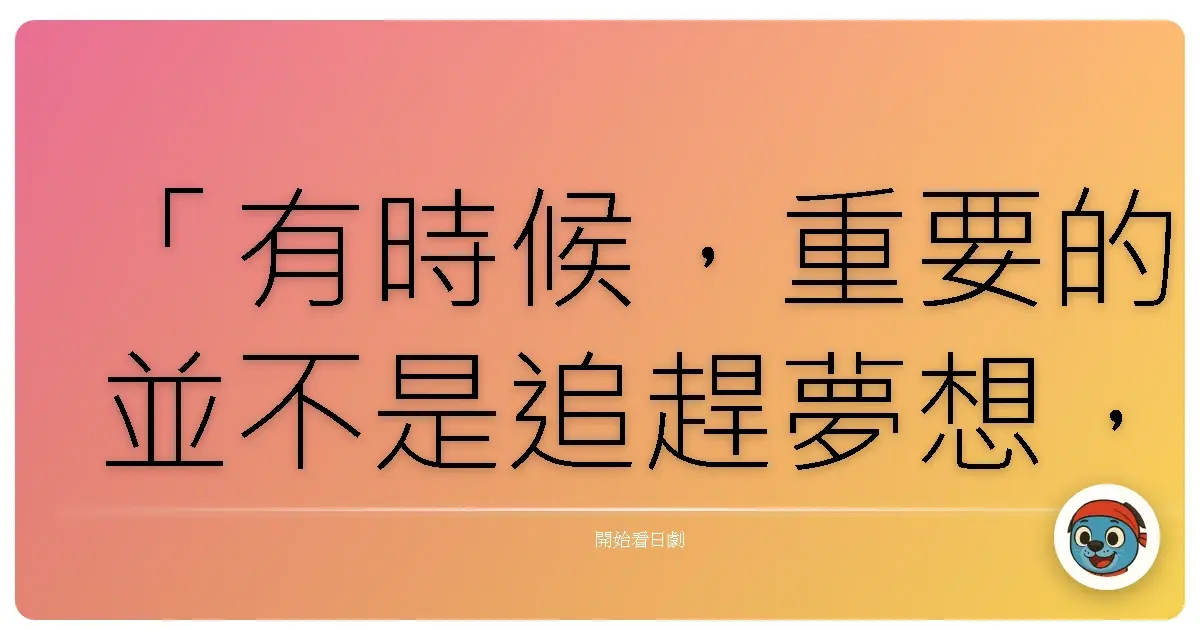 「有時候,重要的並不是追趕夢想,而是珍惜眼前,感受每一份平凡的幸福。」──《料亭小師傅》(敬啟、父親大人,拜啟父親大人)