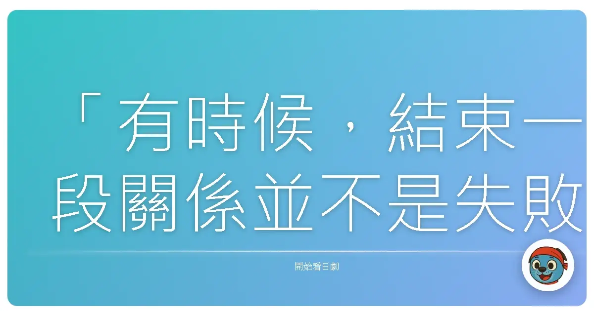 「有時候,結束一段關係並不是失敗,而是我們終於鼓起勇氣,放過彼此,也放過自己。」《四重奏》,2017