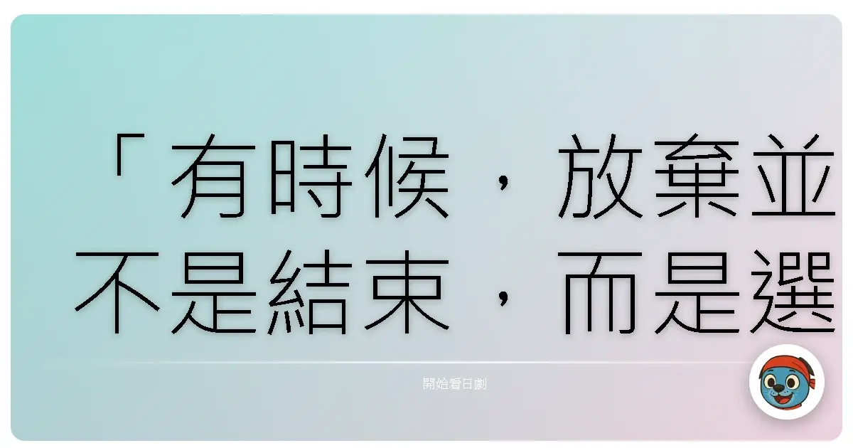 「有時候,放棄並不是結束,而是選擇另一條更適合自己的道路。」——演歌女王(Enka no Joō)