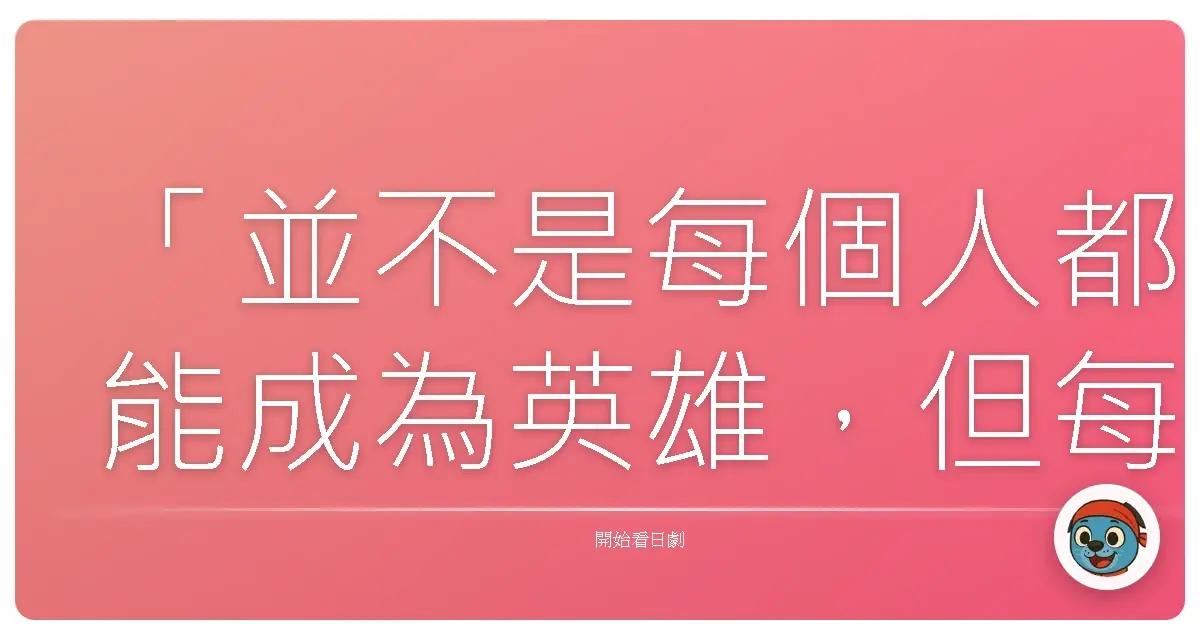 「並不是每個人都能成為英雄,但每個人都能選擇成為一個善良的人。」——《閃亮實習醫生》