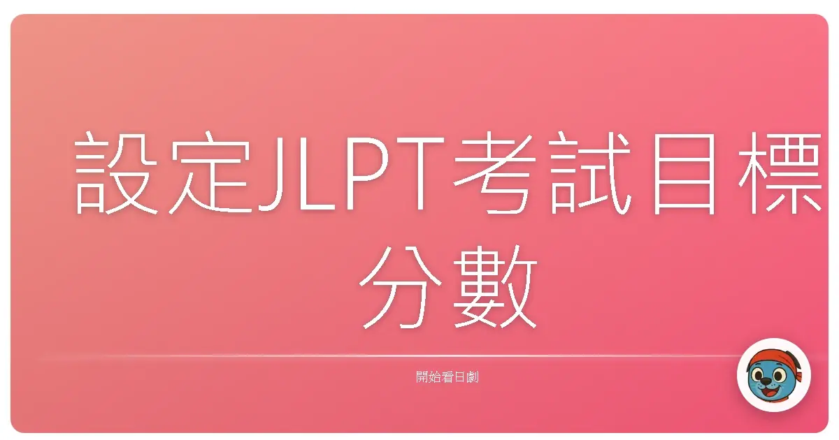 設定JLPT考試目標分數