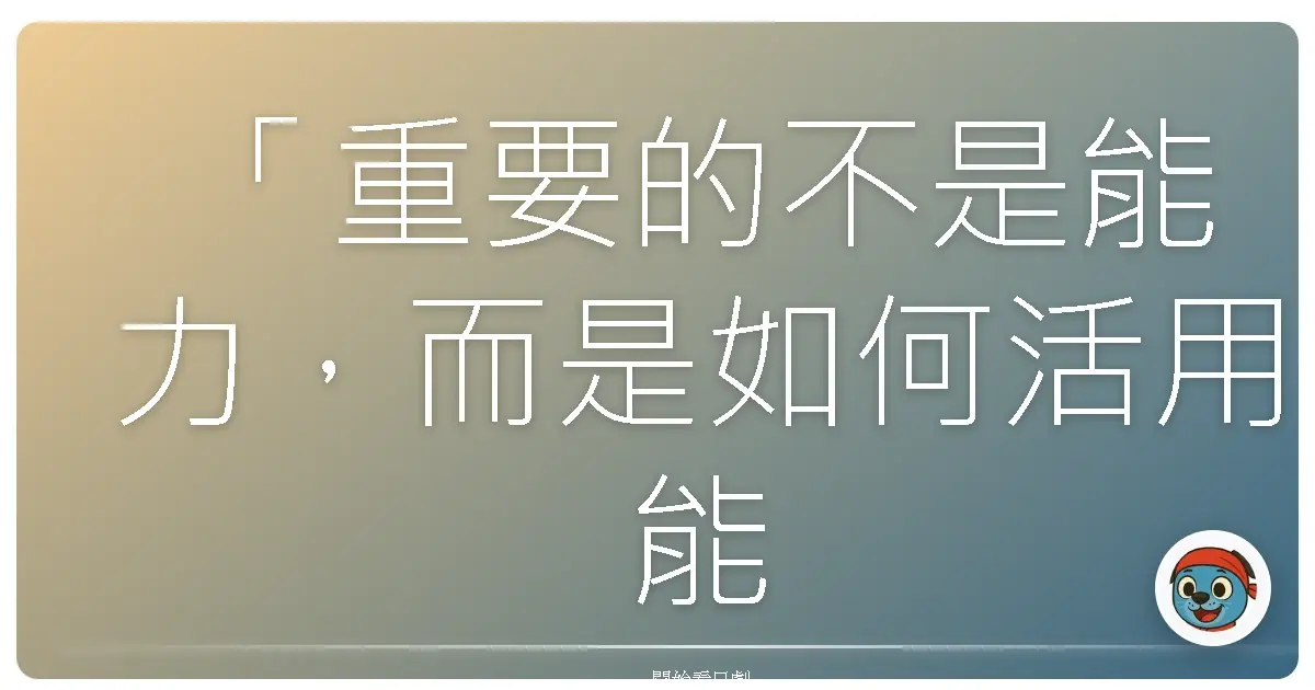 「重要的不是能力,而是如何活用能力。」《派遣女王》(派遣的品格),2007