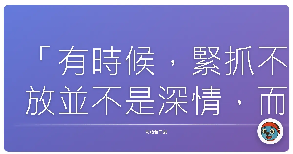 「有時候,緊抓不放並不是深情,而是我們終於誠實地承認:這樣的關係,已經困住了彼此。」《她的秘密花園》