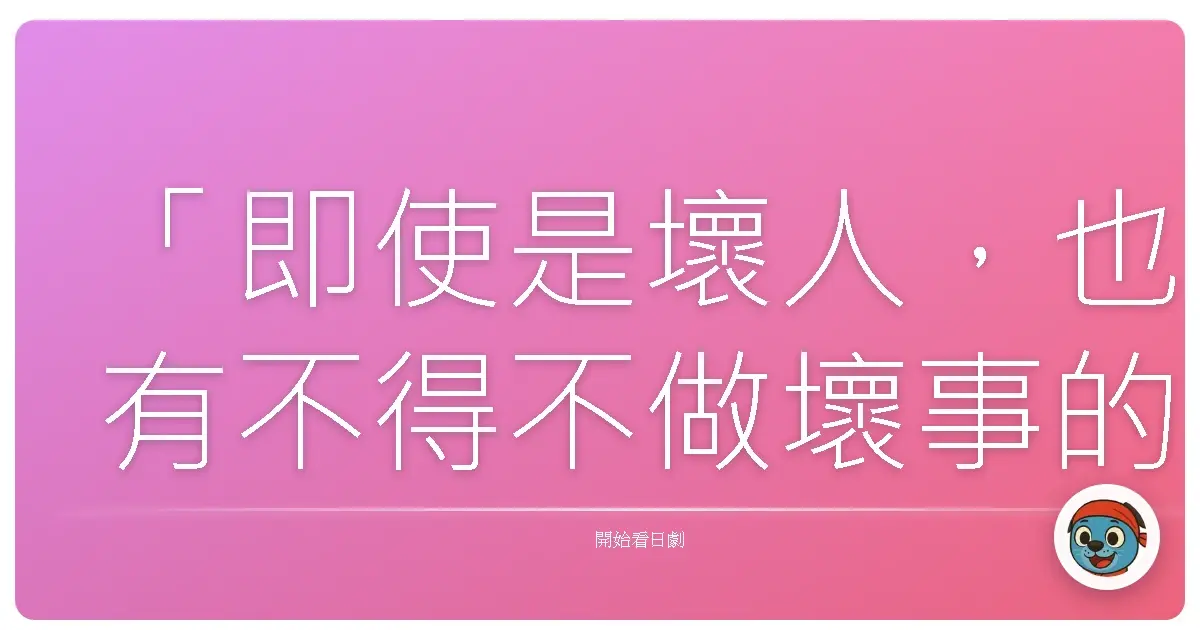 「即使是壞人,也有不得不做壞事的理由。」《壞人們》(悪い奴ら),2011