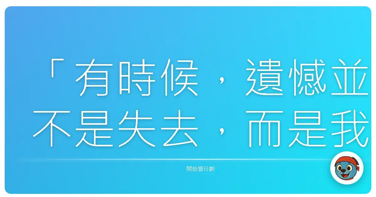 「有時候,遺憾並不是失去,而是我們終於學會珍惜:那些平凡的日子,才是生命中最閃耀的星辰。」《東京鐵塔~老媽和我、有時還有老爸~》