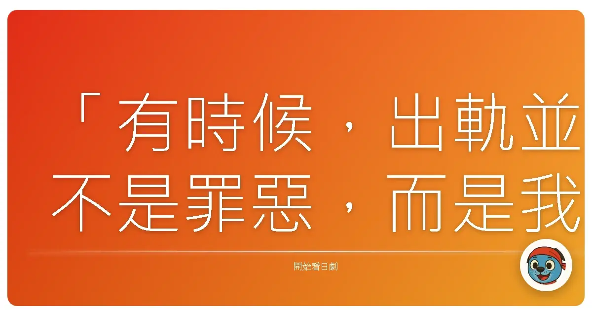 「有時候,出軌並不是罪惡,而是我們終於誠實地承認:現在的關係,已不再適合我們。」《老婆這週要出牆》,2016