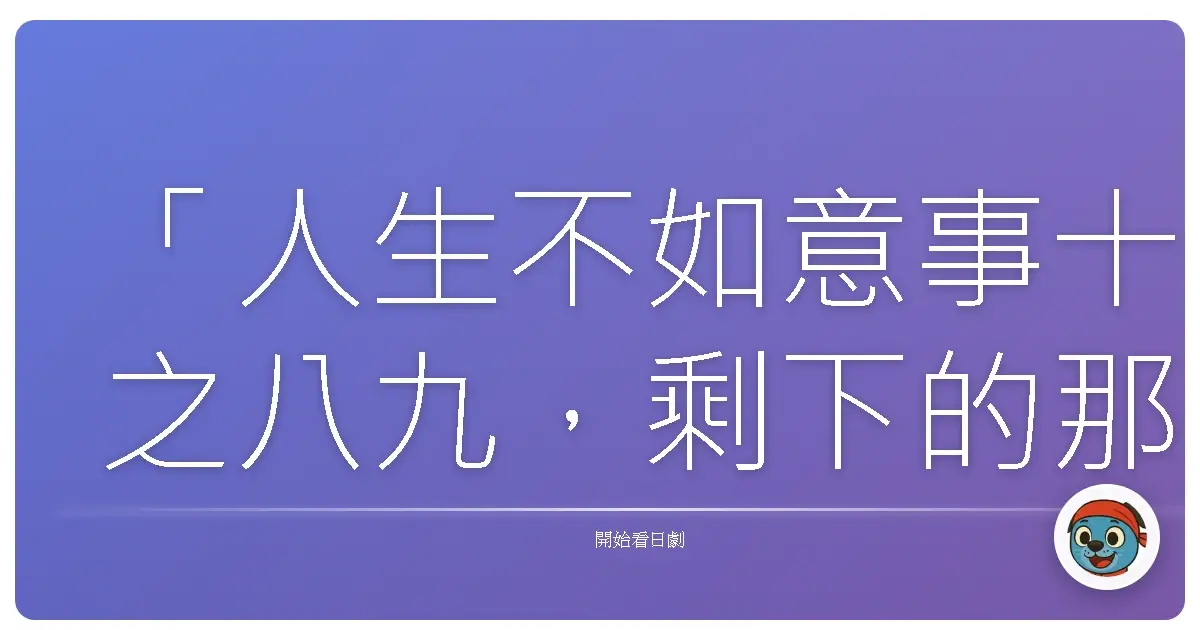 「人生不如意事十之八九,剩下的那一二,是值得慶祝的微小幸福。」-《淺草福丸旅館》