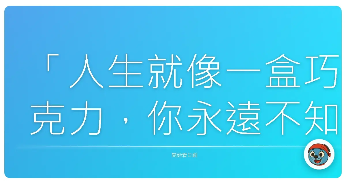 「人生就像一盒巧克力,你永遠不知道下一顆是什麼味道。」──《新.京都迷宮案內(4)》