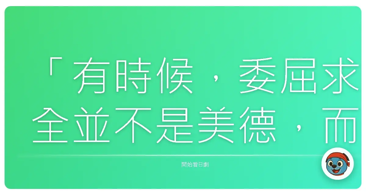 「有時候,委屈求全並不是美德,而是我們忘了問自己:這樣的妥協,真的是我想要的嗎?」
