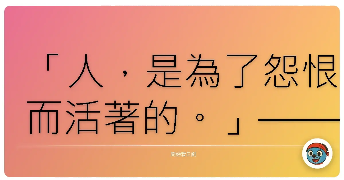 「人,是為了怨恨而活著的。」——《怨恨屋本舖》