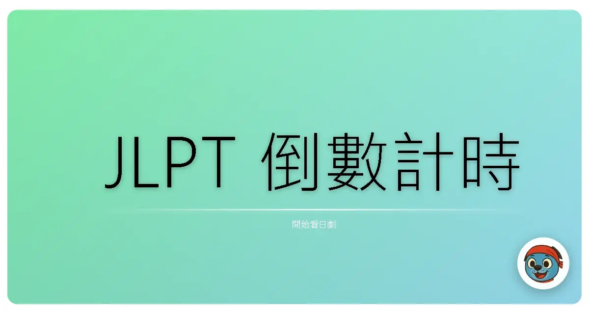 JLPT 倒數計時