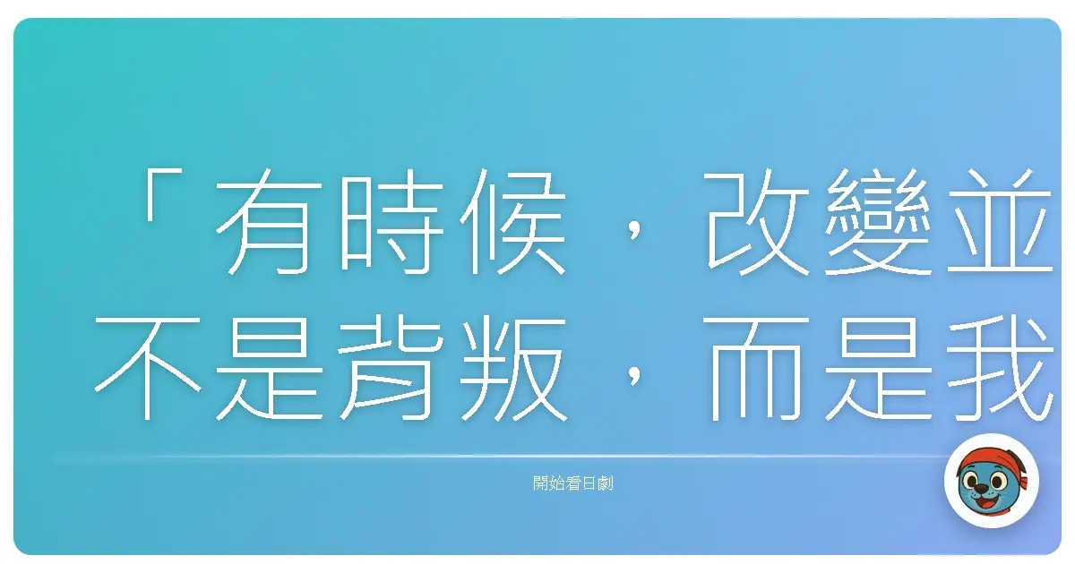 「有時候,改變並不是背叛,而是我們終於找到,更適合自己的角色。」《變身特派員(3)》