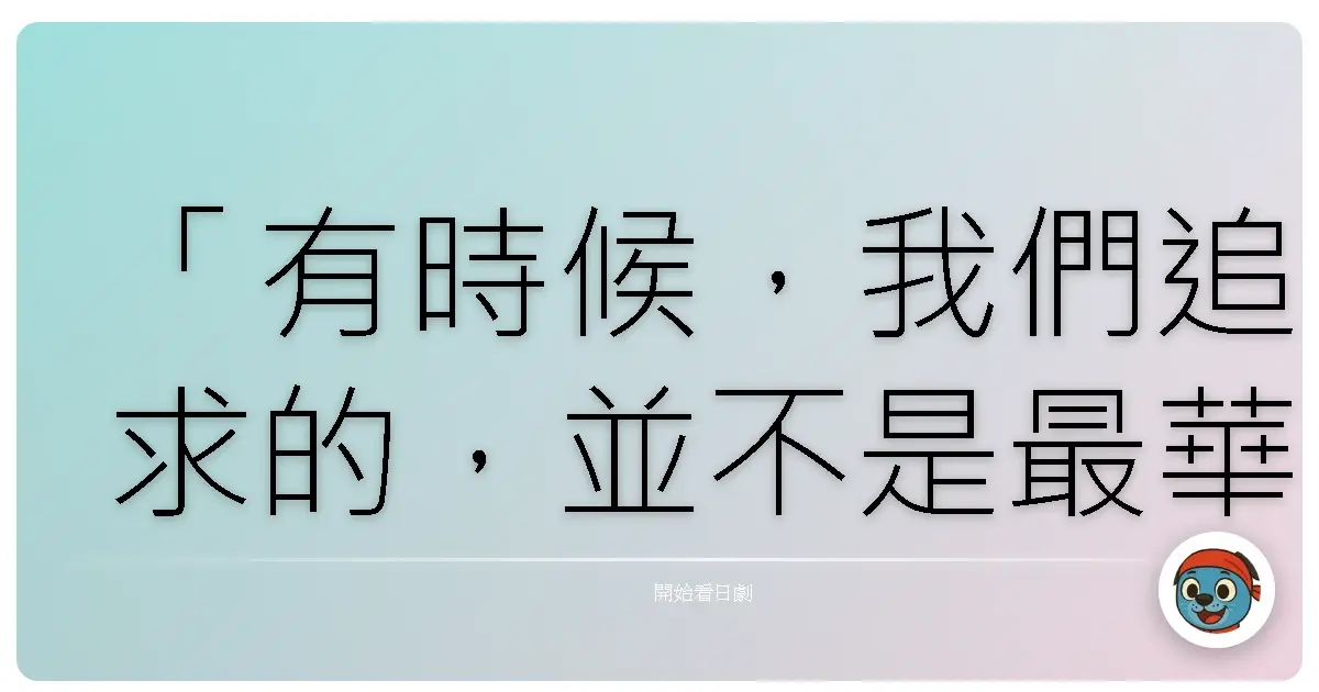 「有時候,我們追求的,並不是最華麗的舞台,而是能真實呼吸,做自己的那一隅。」—— 改編自漫畫的日劇《孃王》,雖然描寫的是大阪夜世界裡,女性爭奪頂尖孃王的故事,乍看之下光鮮亮麗,充滿權力、金錢與慾望的角力,但我想跟你分享的是,它教會我關於夢想、關於友情,以及關於如何誠實面對自己的一面。