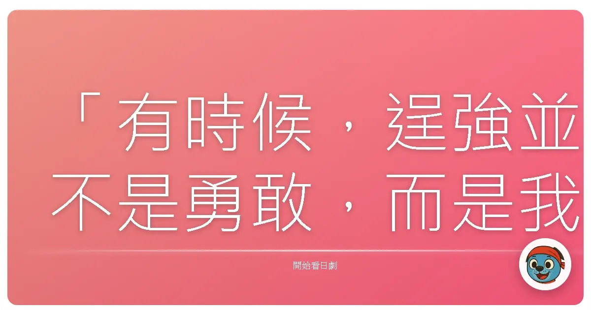 「有時候,逞強並不是勇敢,而是我們害怕承認:這份感情,已經負荷不了。」《別開玩笑了!》,2024