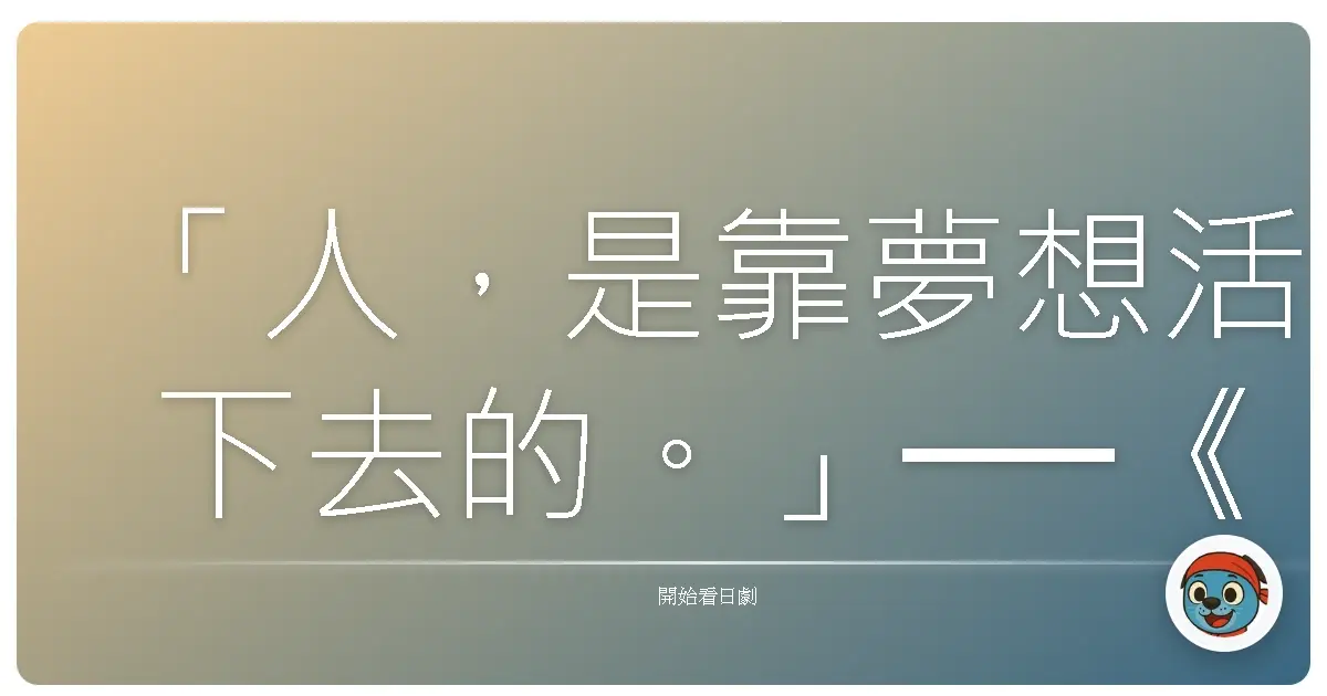 「人,是靠夢想活下去的。」──《風林火山》