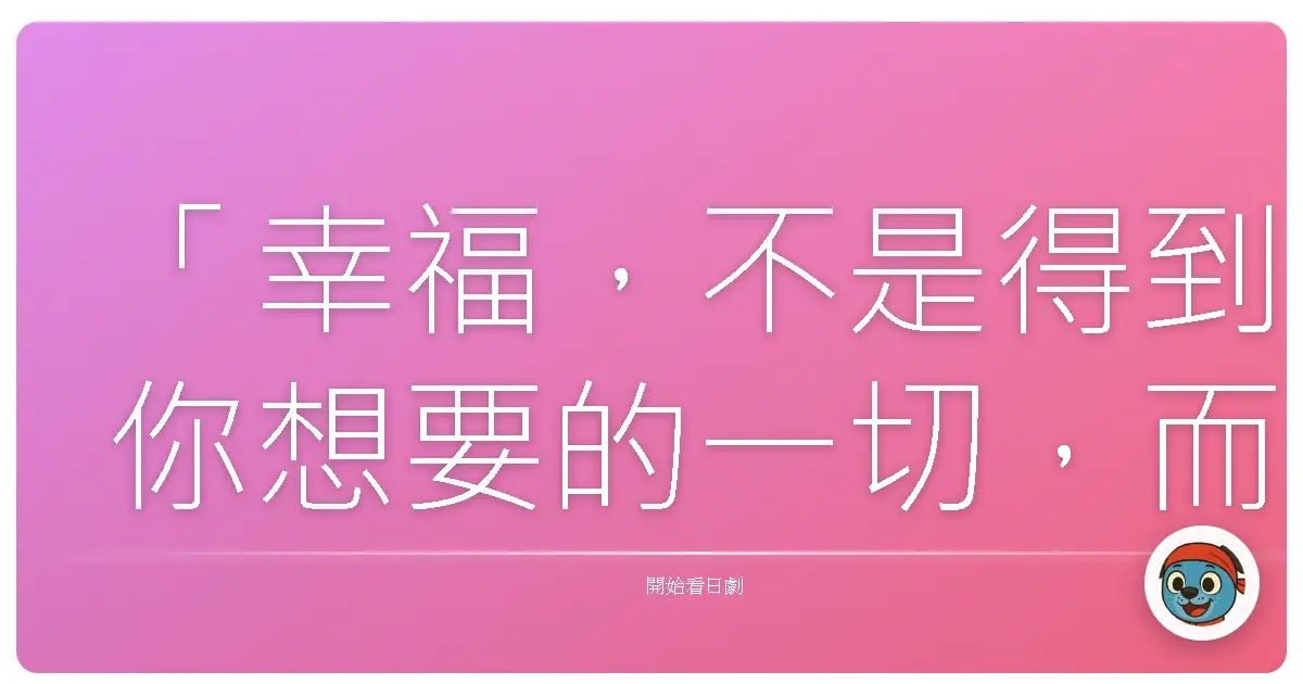 「幸福,不是得到你想要的一切,而是珍惜你已經擁有的一切。」《鬼嫁日記2》(My Wife is a Miracle),2009