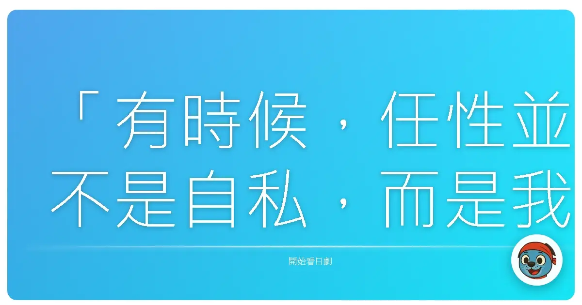 「有時候,任性並不是自私,而是我們終於鼓起勇氣,為自己的人生選擇一條不一樣的道路。」《特急田中三號》