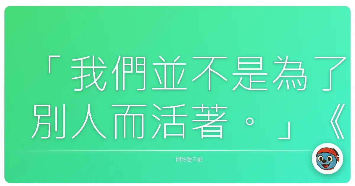「我們並不是為了別人而活著。」《料理新人王》(料理新鮮人)